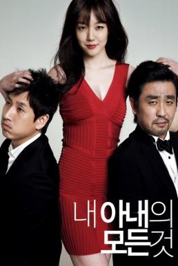 All About My Wife (Nae anaeui modeun geot) แผนลับสลัดเมียเลิฟ (2012)